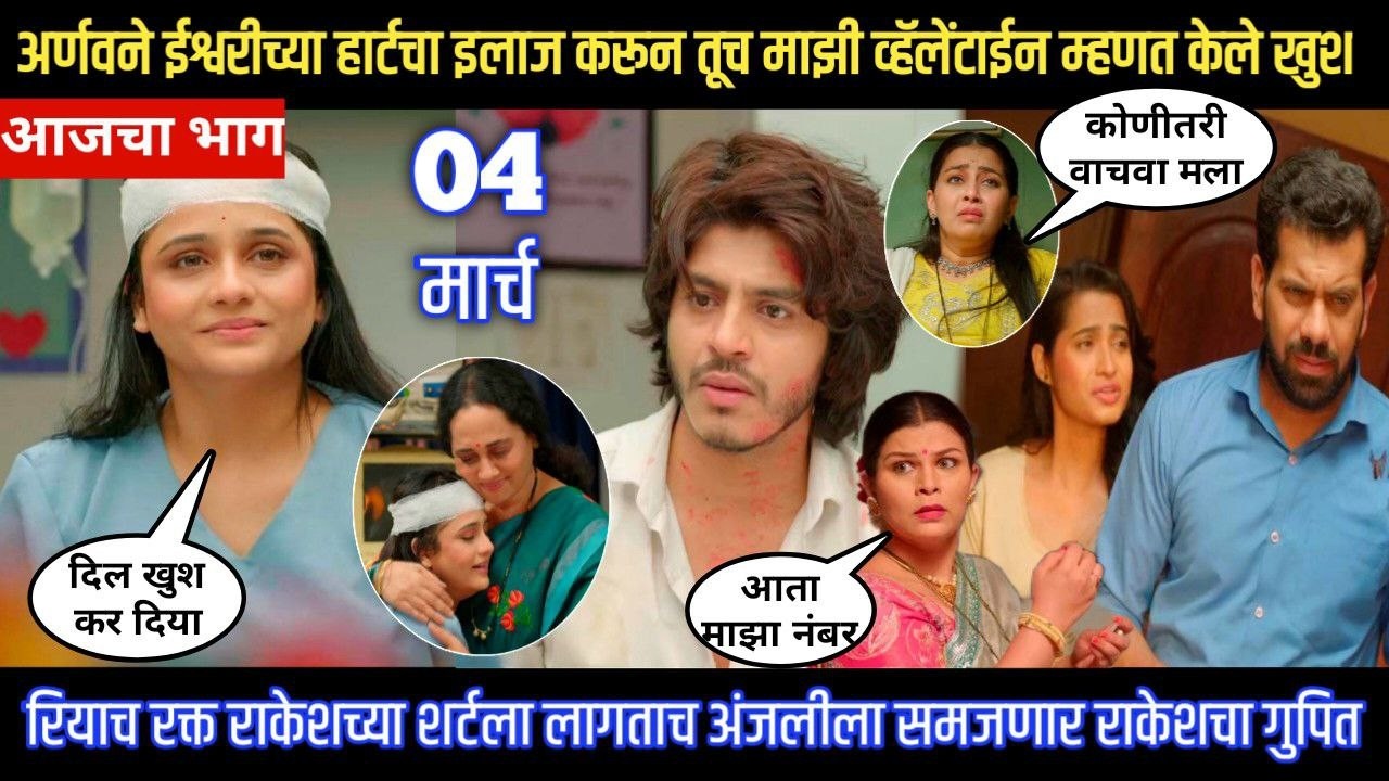 tuhe re maza mitwa today episode अर्णवने ईश्वरीच्या हार्टचा इलाज करून तूच माझी व्हॅलेंटाईन म्हटले