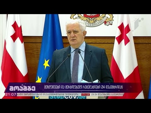 შეზღუდვები და შერბილებული რეგულაციები 24 დეკემბრიდან