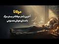 آخرین نفس مولانا شعری که در بستر مرگ خواند با صدای هوش مصنوعی مولانا Aivoice هوش مصنوعی 
