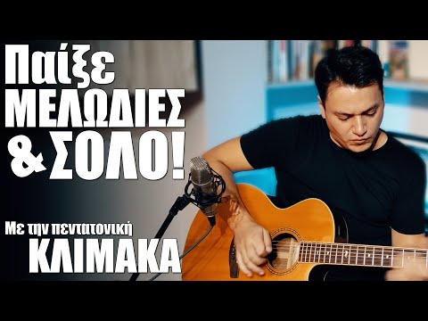 Βίντεο: Πώς να παίξετε μια μελωδία σε μια κιθάρα
