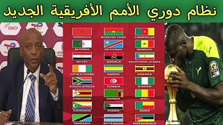 نظام دوري الأمم الأفريقية الجديد .. تعديل كاس أمم إفريقيا .. صدام بين المغرب والجزائر ومصر وتونس  screenshot 2
