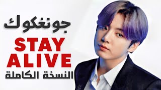 أغنية جونغكوك و شوقا | Jung kook, SUGA of BTS - Stay Alive MV (Arabic Sub) نسخة كاملة مترجمة