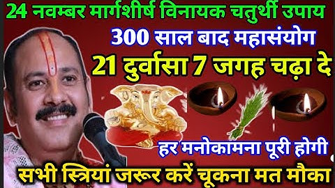 24 नवम्बर मार्गशीर्ष मास विनायक चतुर्थी के उपाय 21 दूर्वा 2 दीपक जला #pradeepmishrakeupay #shivpuran