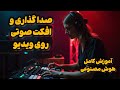 صداگذاری حرفه ای روی ویدیو یا آهنگ با هوش مصنوعی آموزش ساخت افکت صوتی بدون نیاز به تجهیزات 
