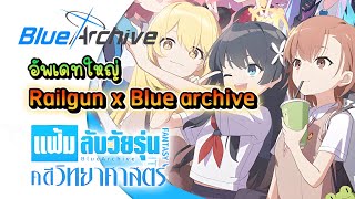 Blue archive - สรุปอัพเดทใหญ่ Collab! Railgun x Blue archive GB