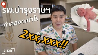 ค่าคลอดลูก รพ. บำรุงราษฯ ทั้งหมดราคาเท่าไร!?