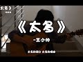 《太多》&#39;如果你觉得自由是快乐。&#39;【王小帅】