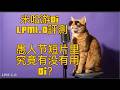 米哈遊AI視頻模型LPM1.0評測（純主觀），愚人節短片《鳥，為什麼會飛》究竟用沒用同款AI？