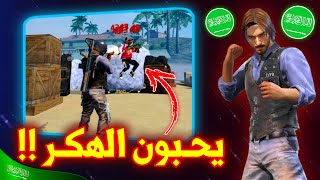 فري فاير | هل اهل السعوديه تحب الهكر؟؟😨