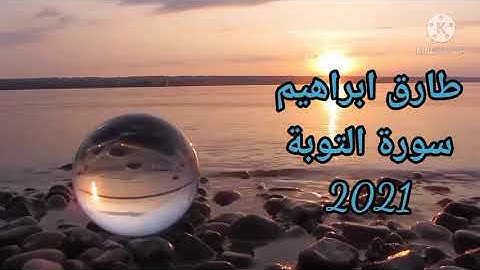 طارق ابراهيم سورة التوبة كاملة 2021