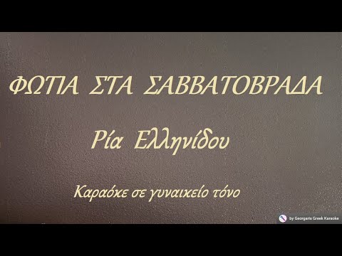ΦΩΤΙΑ ΣΤΑ ΣΑΒΒΑΤΟΒΡΑΔΑ Ρία Ελληνίδου ΦΑ Καραόκε σε γυναικείο τόνο