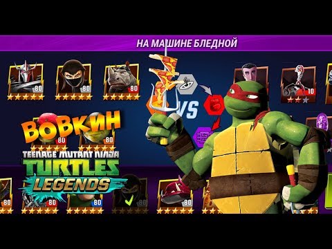 Видео: СОСТАВЫ ОТ ПОДПИСЧИКОВ ЧЕРЕПАШКИ НИНДЗЯ ЛЕГЕНДЫ teenage mutant ninja turtles legend ВИДЕО ДЛЯ ДЕТЕЙ