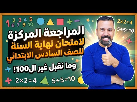 مراجعة 2 / السادس الابتدائي(نهاية السنة 2026)