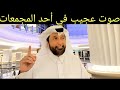 صوت عجيييب في أحد المجمعات التجارية د.عبدالعزيز الخزرج الأنصاري