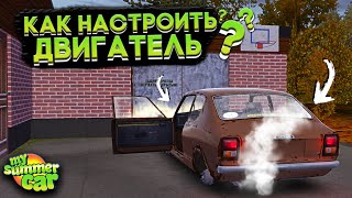 НАСТРОЙКА ДВИГАТЕЛЯ И ЗАПУСК МАШИНЫ В My Summer Car! (ГАЙД)