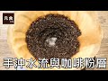 手沖水流與咖啡粉層-元食咖啡-water injection-flow rate-coffee powder layer-YUAN CAFE-