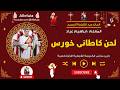 لحن كاطانى خورس خورس الاكليريكية بقيادة المعلم ابراهيم عياد
