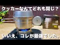 すべてのソロキャンパーにオススメしたいチタンクッカー【キャンプ道具紹介】