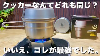すべてのソロキャンパーにオススメしたいチタンクッカー【キャンプ道具紹介】