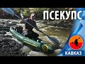 Сплав на байдарке Варвар по реке Псекупс | Предгорье Кавказа 2019