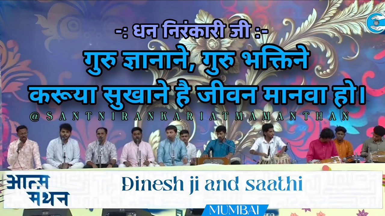 गुरु ज्ञानाने गुरु भक्तिने करूया सुखाने है मराठी गीत अभंग 59संत निरंकारी समागम सांगली महाराष्ट्र2026