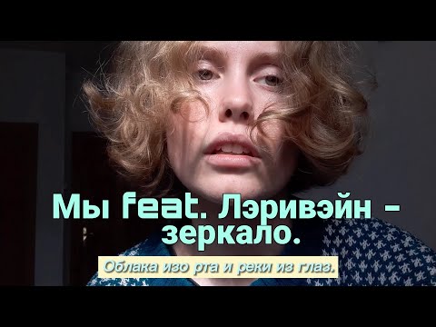 мы feat. лэривэйн - зеркало [кавер/текст].