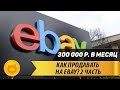 Как продавать товар на ebay? / Заработок в интернете без вложений