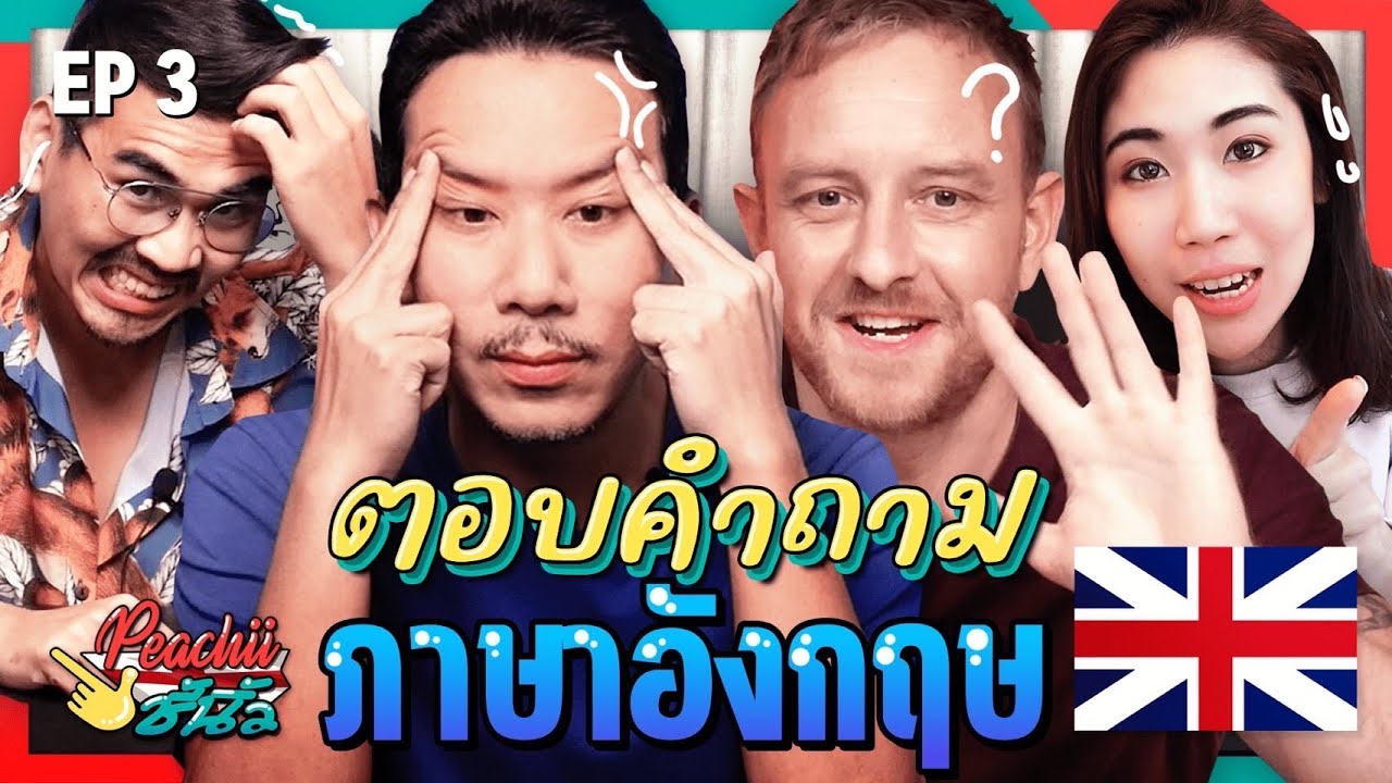 ยกกำลัง3  2022  พิชชี่ชี้นิ้ว Ep.3 ทดสอบทักษะ​การฟังภาษาอังกฤษ | ยกกำลัง