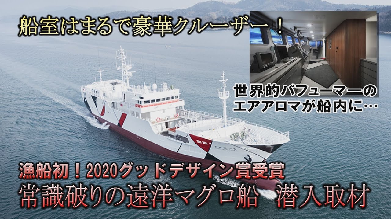 漁船初のグッドデザイン賞受賞！常識破りの遠洋マグロ船に潜入取材