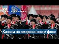 «А как в Америке?». По праву рождения: казаки и безопасность