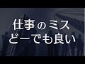 会社の仕事のミスとかどうでもよくない?仕事でミスをした時にメンタルを保つ方法