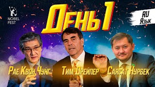 V NOBEL FEST RUS День 1