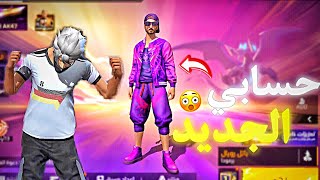 فري فاير | فقدت حسابي البدايه من الصفر 💔 تحويل حساب من نوب الى اسطوري #1 🔥