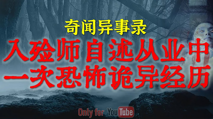 【灵异事件】入殓师亲述职业生涯中最恐怖的一次诡异经历 |夜路走多了难免遇见鬼，尤其是邪门的十字路口 #鬼故事 #睡前故事 #解压故事 #恐怖故事 #horror 「奇闻异事录--灵异电台」