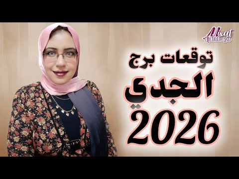 توقعات برج الجدي 2026 توقعات 2026 لمواليد برج الجدي الجدي عام 2026 حظ برج الجدي 2026