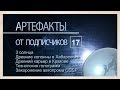 Артефакты от подписчиков 17