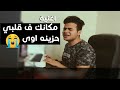 عبدالله البوب اغنية مكانك في قلبي احساس هيخليك تدمع