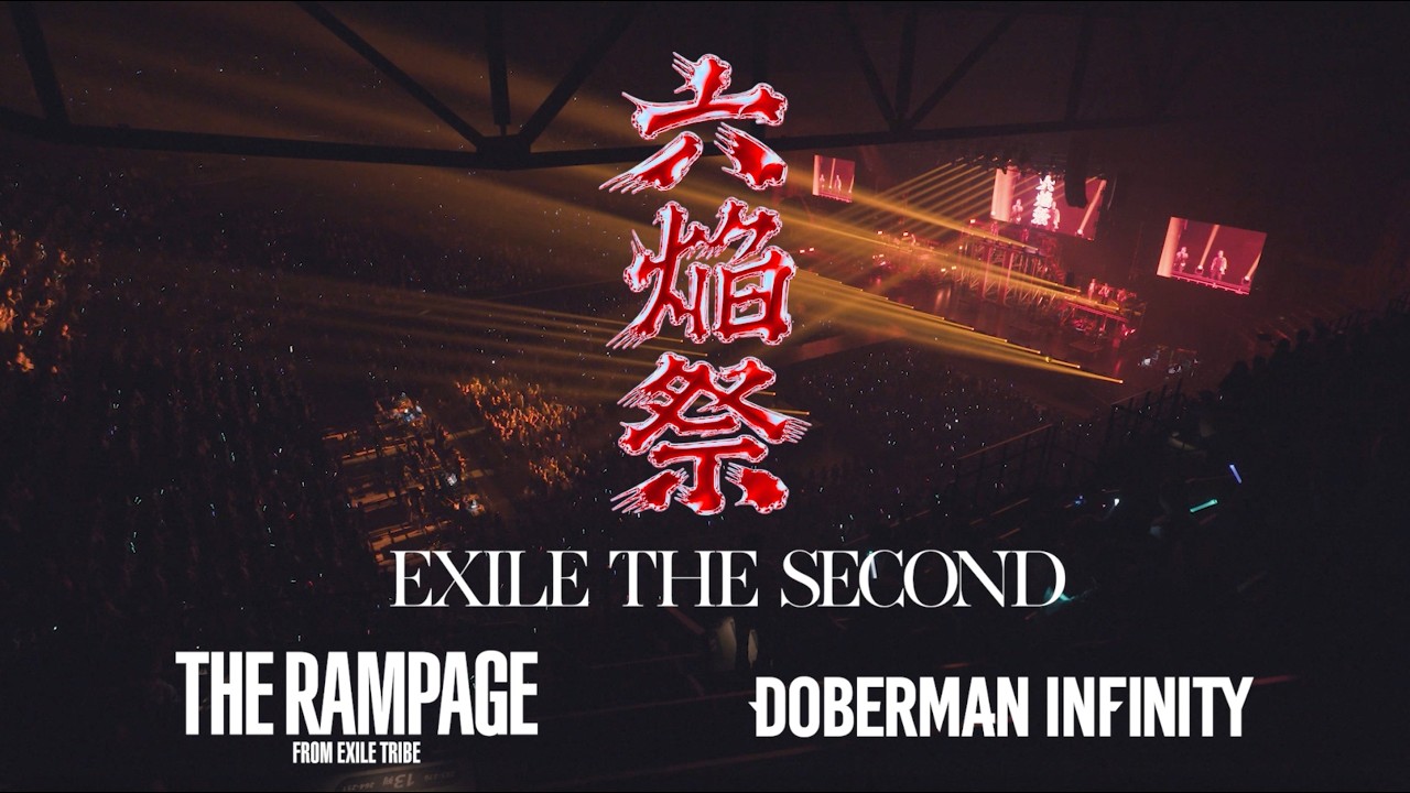 六焔祭 / THE RAMPAGE / DOBERMAN INFINITY / EXILE THE SECOND (LIVE VIDEO)