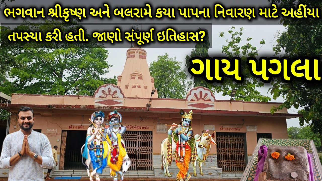 ગાય પગલા મંદિર નો ઇતિહાસ | શ્રીકૃષ્ણ અને બલરામે કરી હતી અહીંયા તપસ્યા | gujarat| Dhaval maniya