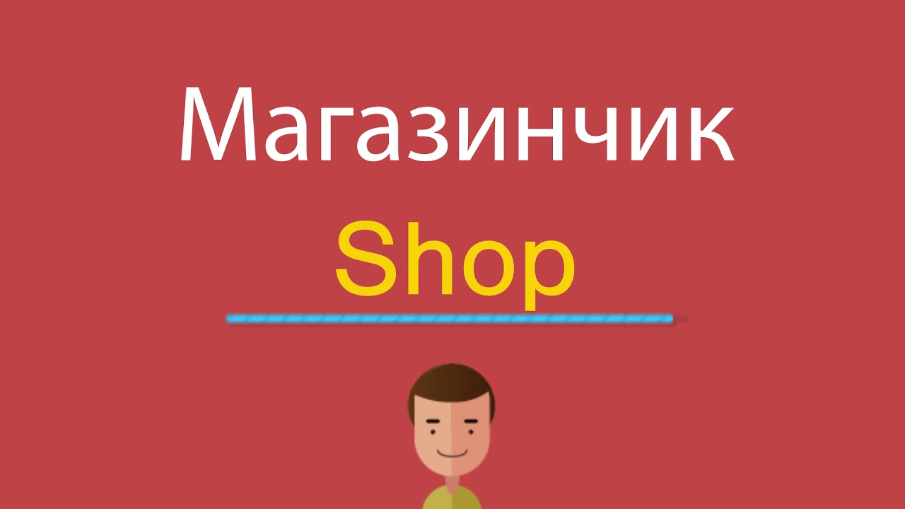 Shop and shopping слова