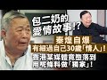 20240201G 包二奶的愛情故事!?秦煌自爆有細過自己30歲「情人」！香港某媒體竟墮落到用呢條料做「獨家」！