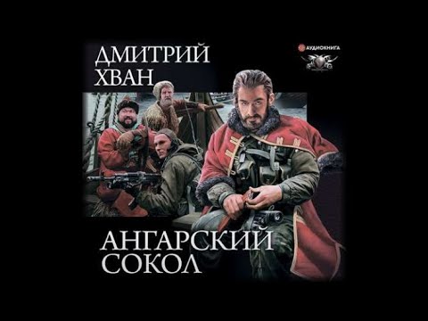 Ангарский сокол | Дмитрий Хван (аудиокнига)