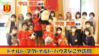 #中山克広 選手、#甲田英將 選手　ドナルド・マクドナルド・ハウスなごや訪問