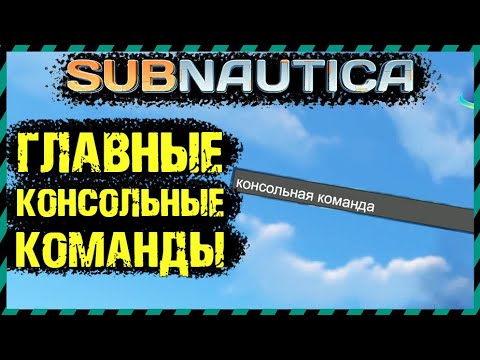 Subnautica КОНСОЛЬНЫЕ КОМАНДЫ