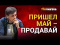 Пришел май - продавай. Насколько вероятен медвежий рынок / Ян Арт инвестиции