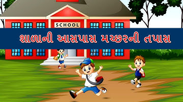 Paryavaran Standard 5  Chapter 8 II શાળાની આસપાસ મચ્છરની તપાસ || મચ્છર : રોગો અને સારવાર