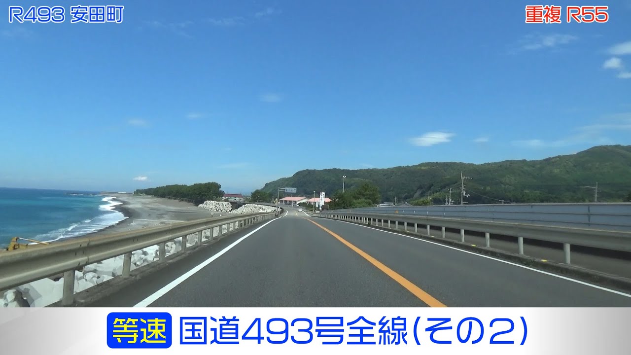 「国道493号全線・その2/2」(等速) 田野町－安田町－安芸市－芸西村－香南市－南国市－高知市