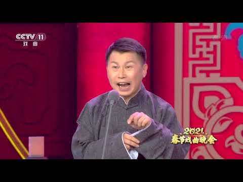 [2021春节戏曲晚会]相声《牛年有戏》 表演者：何沄伟 刘宸| CCTV戏曲