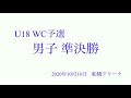 令和2年度　U18 WC千葉県予選会 2次ラウンド　男子準決勝①