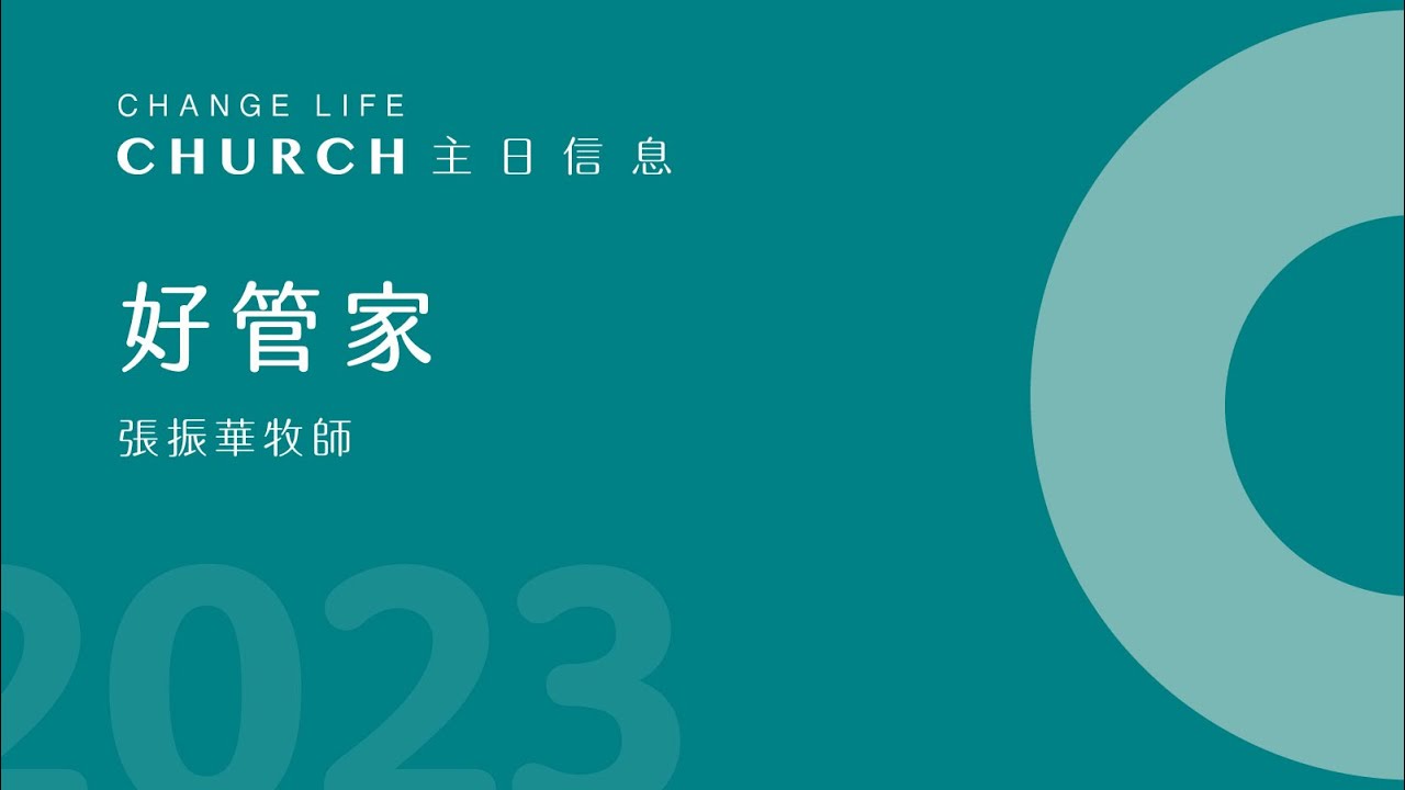 2023 06 04｜好管家｜張振華牧師｜江子翠行道會主日信息Change Life Church